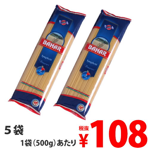 パスタ スパゲッティ 500g× 5袋セット 業務用 /バハール デュラム小麦100％