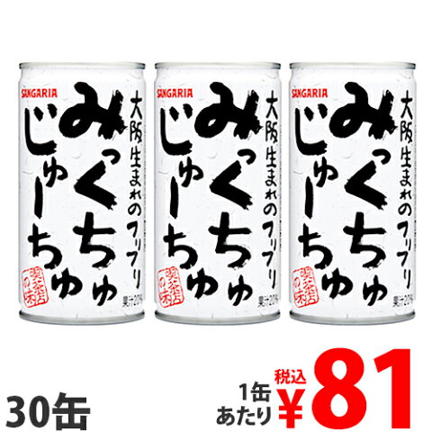 サンガリア みっくちゅじゅーちゅ 190g×30缶