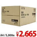 国産 高白色コピー用紙 A4 5000枚(500枚×10冊)...