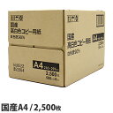 国産 高白色コピー用紙 A4 2500枚【送料無料(一部地域...
