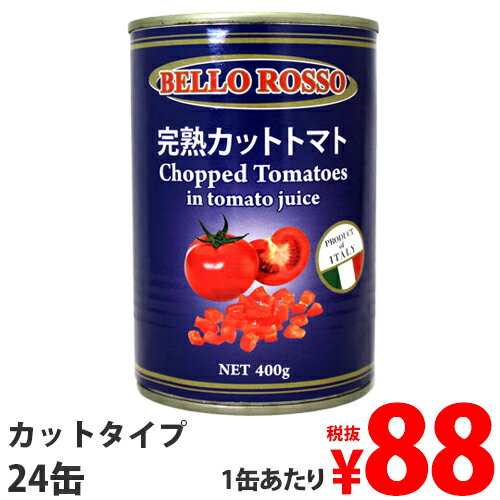 ≪レビュー件数NO.1★≫カットトマト缶 400g 24缶 BELLO ROSSO CHOPPED TOMATOES トマト缶 カットトマト 缶詰