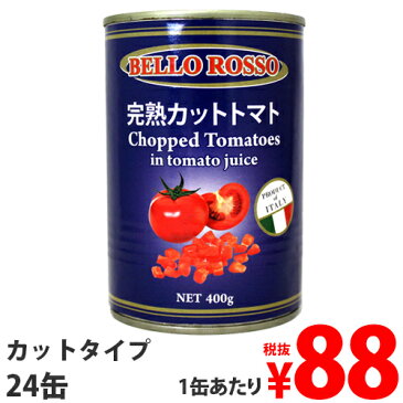 ≪レビュー件数NO.1★≫カットトマト缶 400g 24缶 BELLO ROSSO CHOPPED TOMATOES