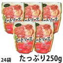 ミートソース パスタソース 250g×24