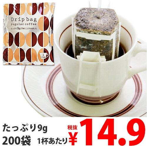 ドリップコーヒー ドリップバッグ コーヒー 9g×200袋（個包装）業務用 大容量