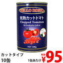 カットトマト缶 400g 10缶 BELLO ROSSO CHOPPED TOMATOES
