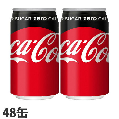 コカ・コーラ コカ・コーラゼロ 350ml×48缶【送料無料（一部地域除く）】