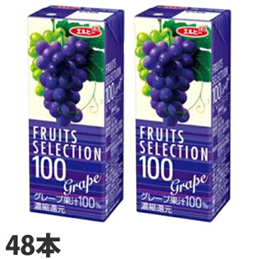 エルビー フルーツセレクション グレープ100％ 200ml×48本 【送料無料（一部地域除く）】