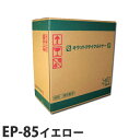 【売切御免】EP-85 イエロー 即納 CANON リサイクルトナーカートリッジ 8000枚【送料無料(一部地域除く)】