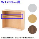 R・Fヤマカワ ハイカウンター 棚板W1200用 RFHC-1200-OPT『代引不可』『送料無料(一部地域除く)』