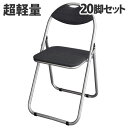 【法人限定】 パイプ椅子 折りたたみ 20脚セット 業務用『送料無料(一部地域除く)』