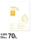ゴミ袋 70L 半透明 50枚