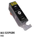 【期間限定】『ポイント10倍』 エコパック 互換インク BCI-325PGBK対応 ブラック
