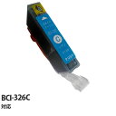 『ポイント10倍』エコパック 互換インク BCI-326C対応 シアン