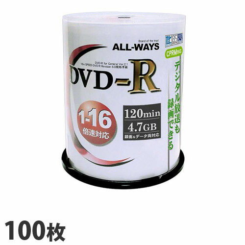 楽天よろずやマルシェALL-WAYS DVD-R 録画用＆データ用 100枚 16倍速 4.7GB ホワイトプリンタブル スピンドル CPRM対応 ACPR16X100PW 記録メディア 録画用 メディア