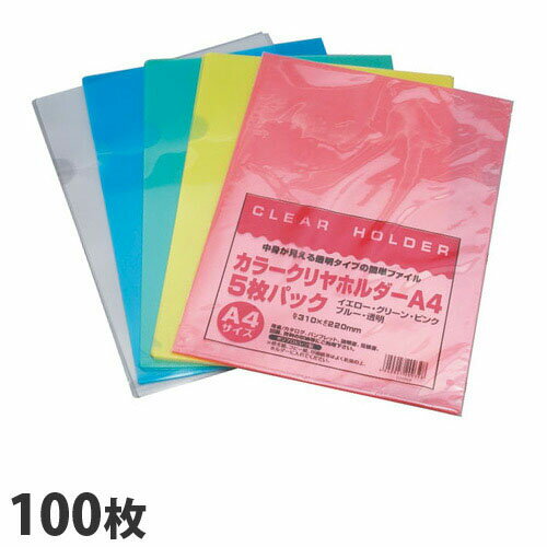 クリヤーホルダー カラー A4 100枚 文房具 文具 ファイル クリアファイル 事務用品のサムネイル