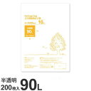 ゴミ袋 90L 半透明 200枚『送料無料(一部地域除く)』