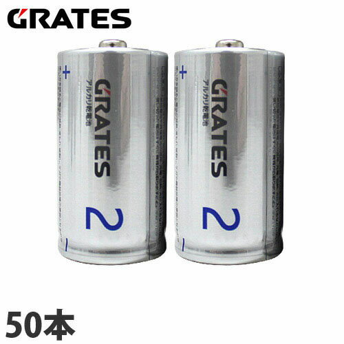 アルカリ乾電池 単2形 50本 GRATES 電池 アルカリ 単2 単二 乾電池【送料無料（一部地域除く）】