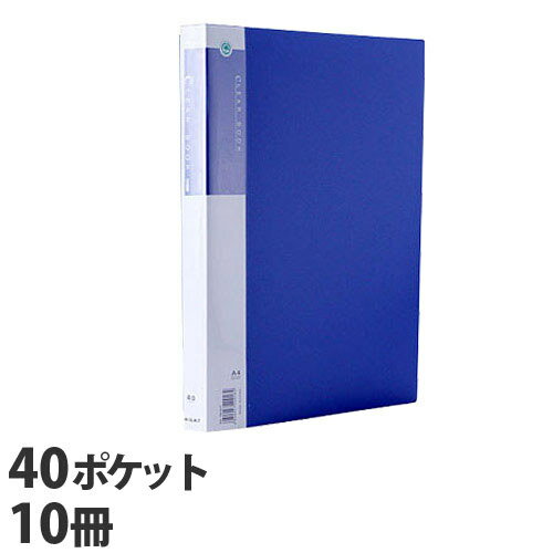 クリアブック 固定式 A4 タテ 40P 青 10冊