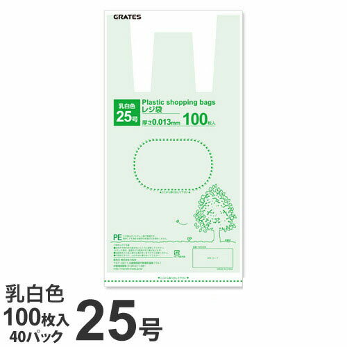 GRATES レジ袋 25号 100枚×40パック 0.013mm厚 乳白色 手さげ袋 買い物袋【送料無料（一部地域除く）】