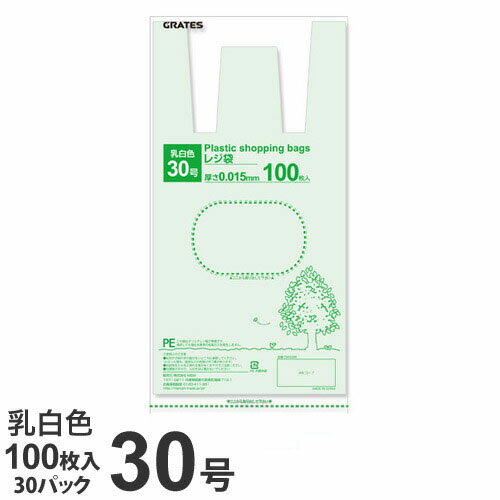 GRATES レジ袋 30号 100枚×30パック 0.015mm厚 乳白色 手さげ袋 買い物袋【送料無料（一部地域除く）】