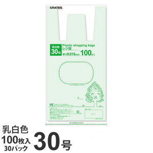 GRATES レジ袋 30号 100枚×30パック 0.015mm厚 乳白色 手さげ袋 買い物袋【送料無料（一部地域除く）】