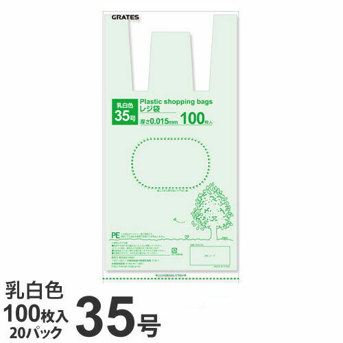 GRATES レジ袋 35号 100枚×20パック 0.015mm厚 乳白色 手さげ袋 買い物袋【送料無料（一部地域除く）】