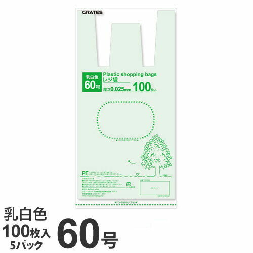 GRATES レジ袋 60号 100枚×5パック 0.025mm厚 乳白色 手さげ袋 買い物袋【送料無料（一部地域除く）】