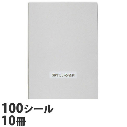 切れている名刺 100シート入り×10冊 （名刺10,000枚作成可能）【送料無料（一部地域除く）】