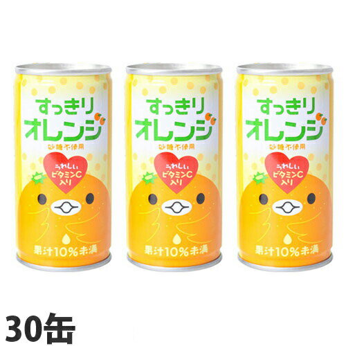 すっきりオレンジ 185g 30本 缶ジュース 飲料 ドリンク ソフトドリンク オレンジ オレンジジュース みかんジュース