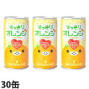 すっきりオレンジ 185g 30本 缶ジュース 飲料 ドリン