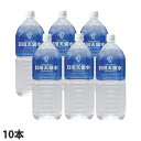 日田天領水 2リットル 10本 水 天然水 国内天然水 軟水 ペットボトル【送料無料(一部地域除く)】(4)