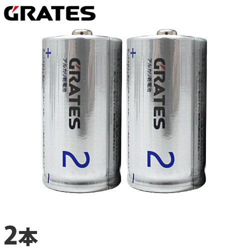 アルカリ乾電池 単2形 2本 GRATES 電池 アルカリ 単2 単二 乾電池