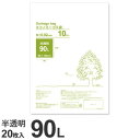 ゴミ袋 90L 半透明 20枚 超薄手