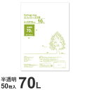 ゴミ袋 70L 半透明 50枚 超薄手