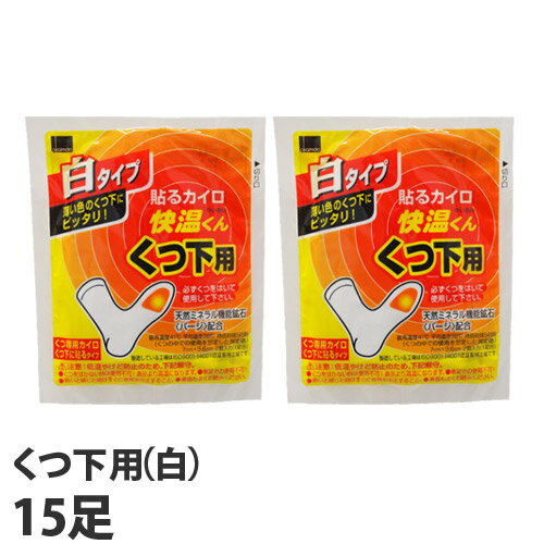 『使用期限：26.12.31以降』オカモト 快温くん 貼るカイロ くつ下用 白 15足分入 使い捨てカイロ 使い捨て カイロ 寒さ対策 温熱用品 靴下用 足の裏 貼るタイプのサムネイル