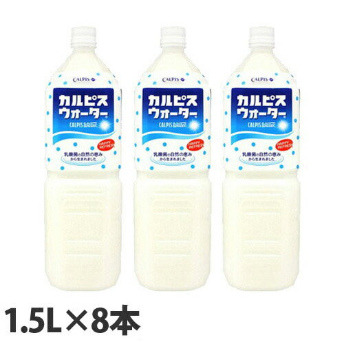 『お一人様1箱限り』カルピスウォーター 1.5L×8本 ジュース ペットボトル 乳酸菌 カルピス