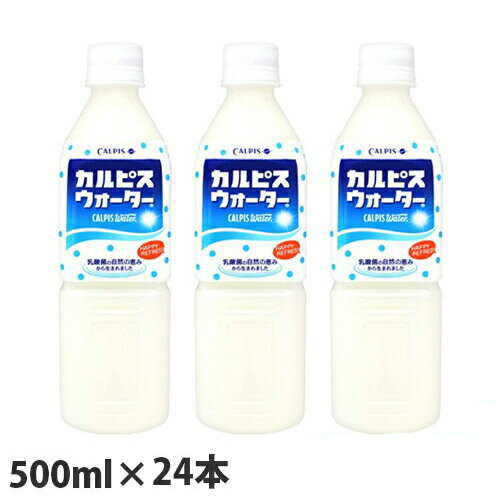 『お一人様1箱限り』カルピスウォーター 500ml×24本 ジュース ペットボトル 乳酸菌 カルピス まとめ買い