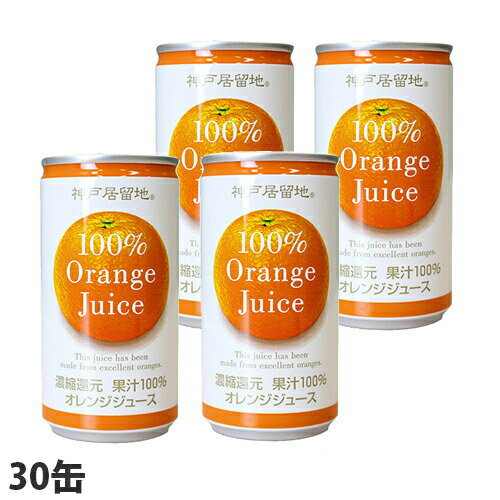 神戸居留地 オレンジ100％ 185g×30缶 