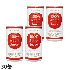 神戸居留地 アップル100％ 185g×30缶 缶ジュース 飲料 ドリンク ソフトドリンク オレンジ アップルジュース りんごジュース