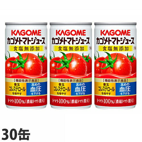 カゴメ トマトジュース 食塩無添加 190g×30缶