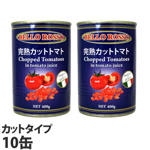 カットトマト缶 400g 10缶 BELLO ROSSO CHO