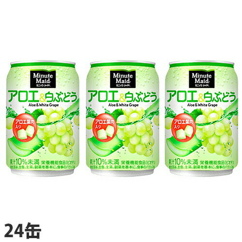 楽天よろずやマルシェコカ・コーラ ミニッツメイド アロエ＆白ぶどう 280ml×24缶 缶ジュース 飲料 ソフトドリンク 果実ジュース