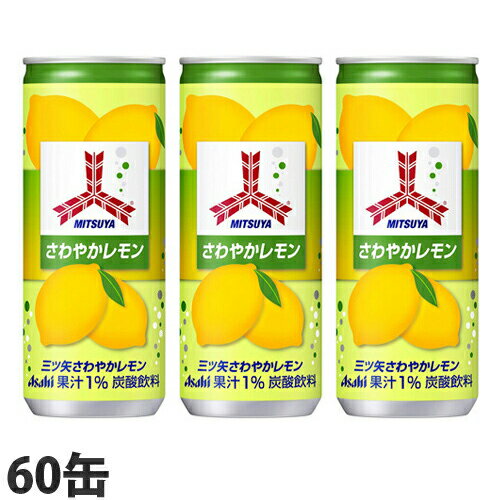 アサヒ飲料 三ツ矢 さわやかレモン 250ml×60缶『送料無料（一部地域除く）』