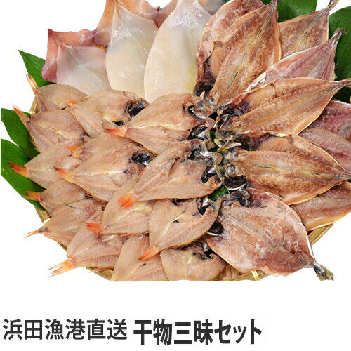 島根県浜田漁港直送 干物三昧セット(サイズ無選別・のどぐろ・あじ・いか) 1.5kg 『代引不可』『送料無料（一部地域除く）』のサムネイル