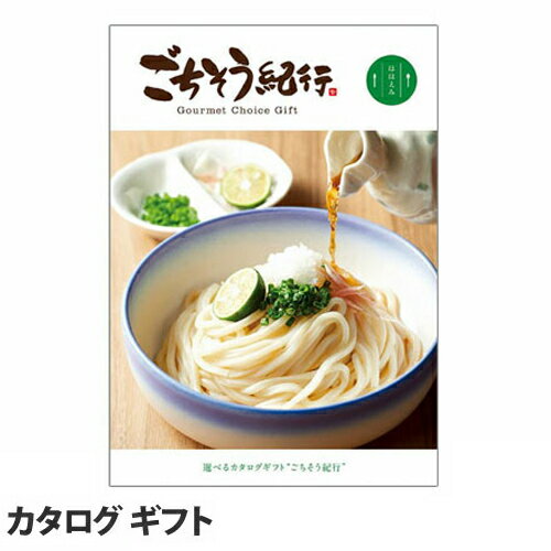 ごちそう紀行 ほほえみコース【代引不可】【送料無料（一部地域除く）】