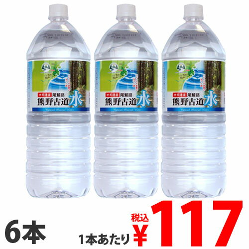 熊野古道水 2L 6本水 ミ