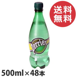 ペリエ 500ml 48本 送料無料 プレーン 炭酸水 Perrier『送料無料(一部地域除く)』