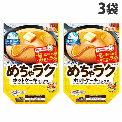 日本製粉 オーマイ めちゃラクホットケーキミックス 120g×3袋 手軽 簡単 製菓 お菓子造り お菓子 パンケーキ