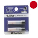 XLR-9 シャチハタ 専用補充インキ ネーム6 ブラック8補充インキ朱