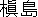 認印 【槇島（異体字）】